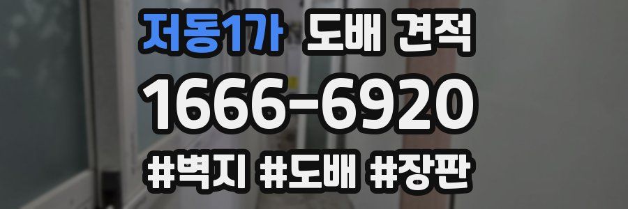 저동1가 도배 견적