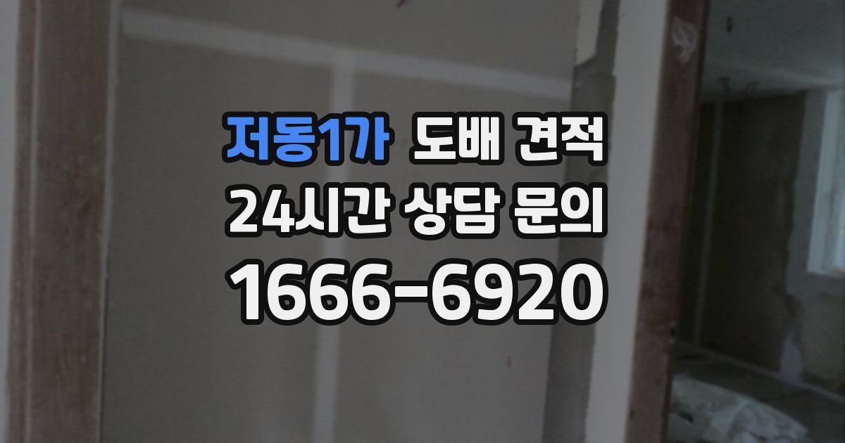 저동1가 도배 견적
