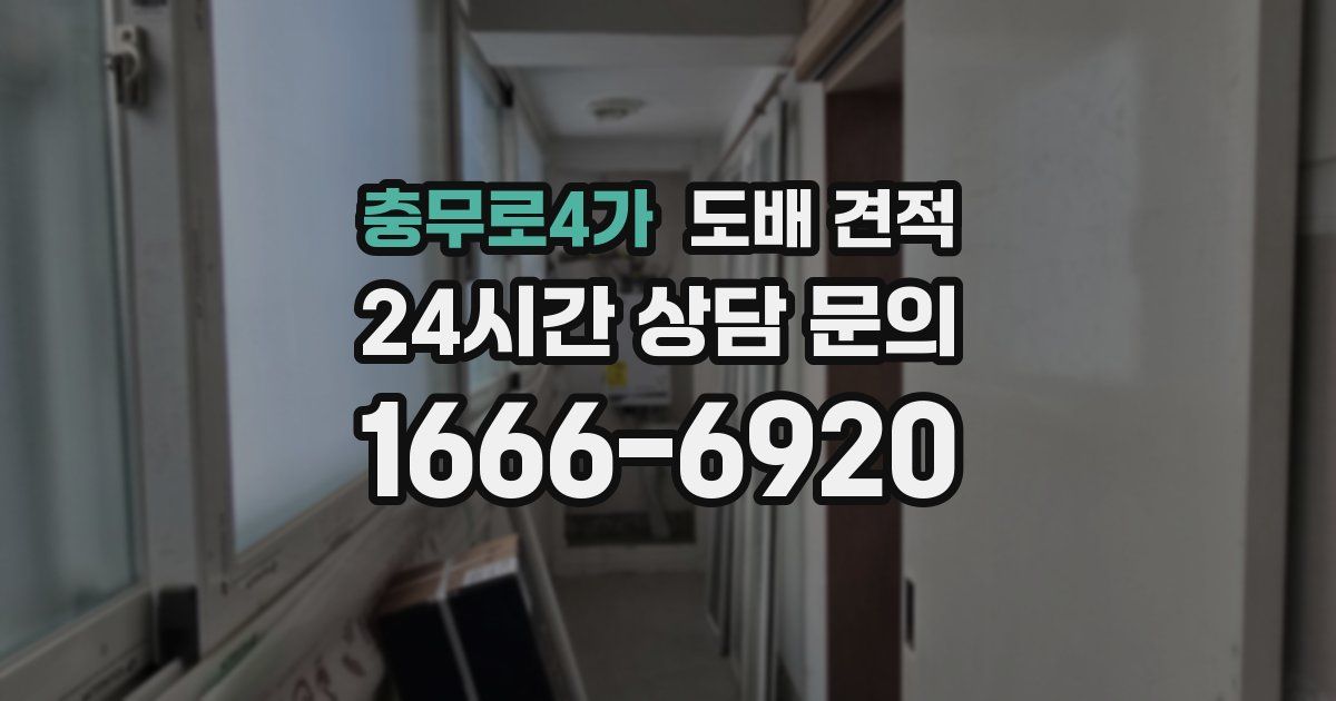 충무로4가 도배 견적