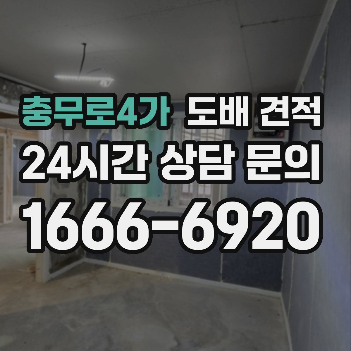 충무로4가 도배 견적