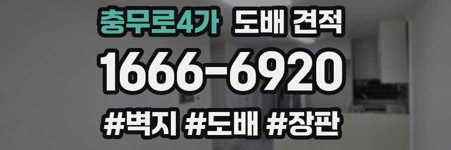 충무로4가 도배 견적