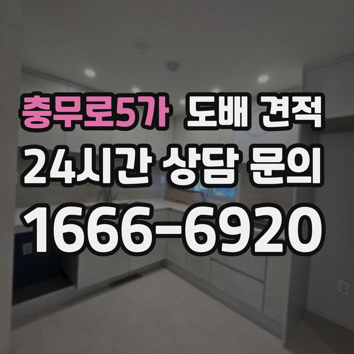 충무로5가 도배 견적 받을 때 업체에 물어볼 점