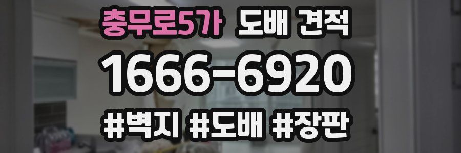 충무로5가 도배 견적