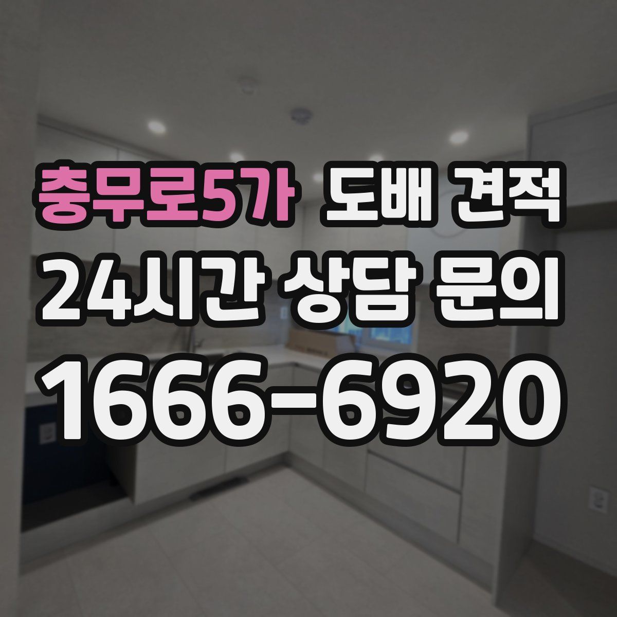 충무로5가 도배 견적