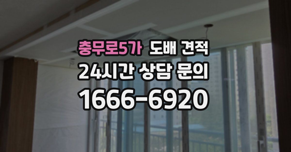 충무로5가 도배 견적