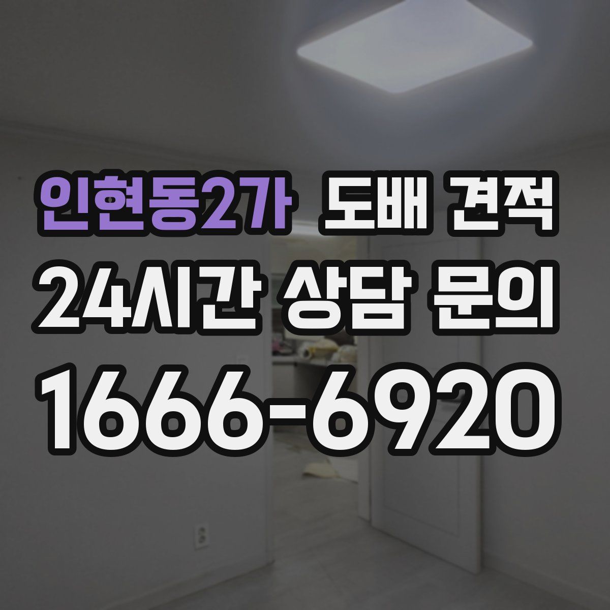인현동2가 도배 견적