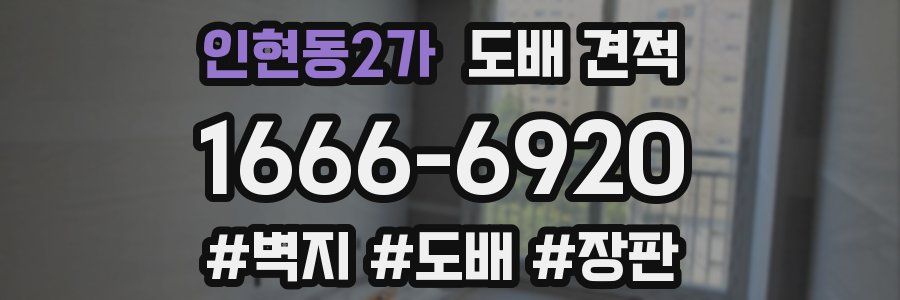 인현동2가 도배 견적