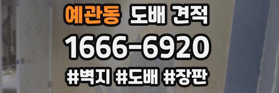 예관동 도배 견적