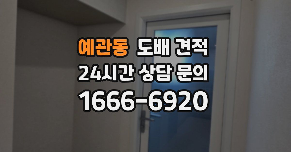 예관동 도배 견적