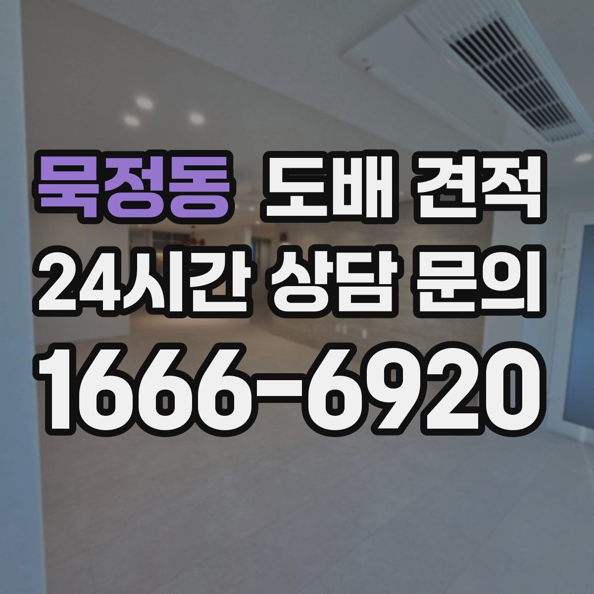 묵정동 도배 견적