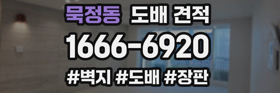 묵정동 도배 견적