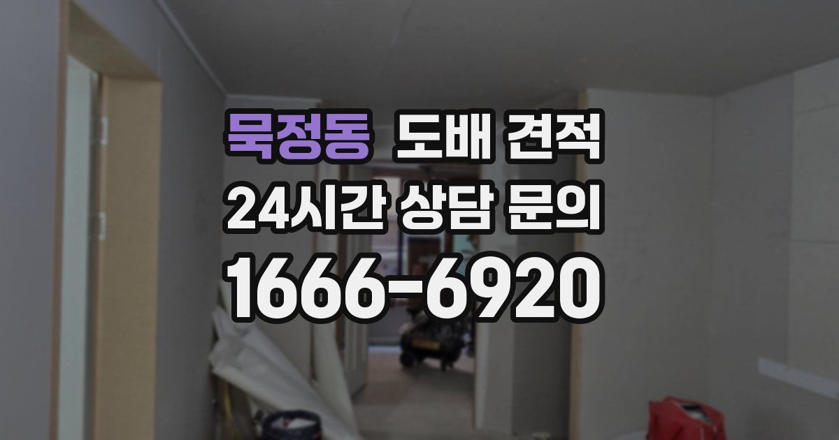 묵정동 도배 견적