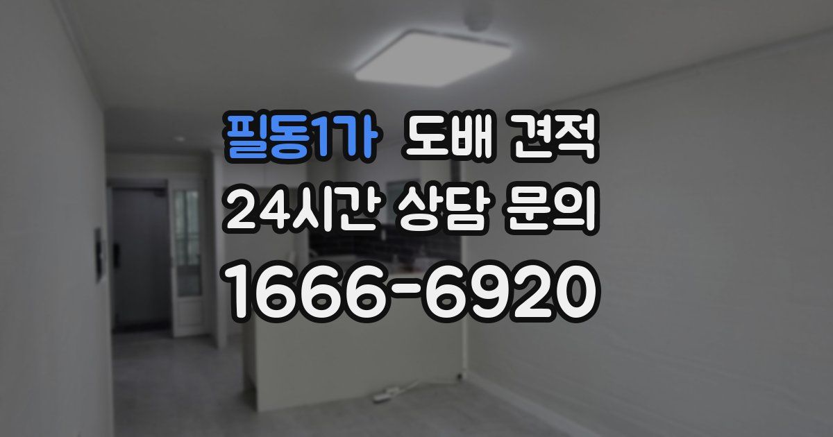 필동1가 도배 견적
