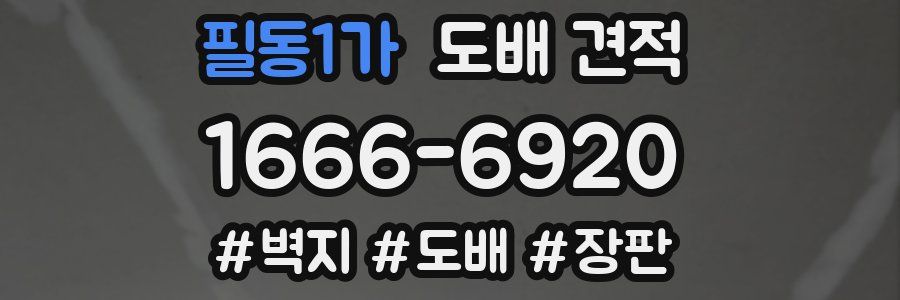 필동1가 도배 견적
