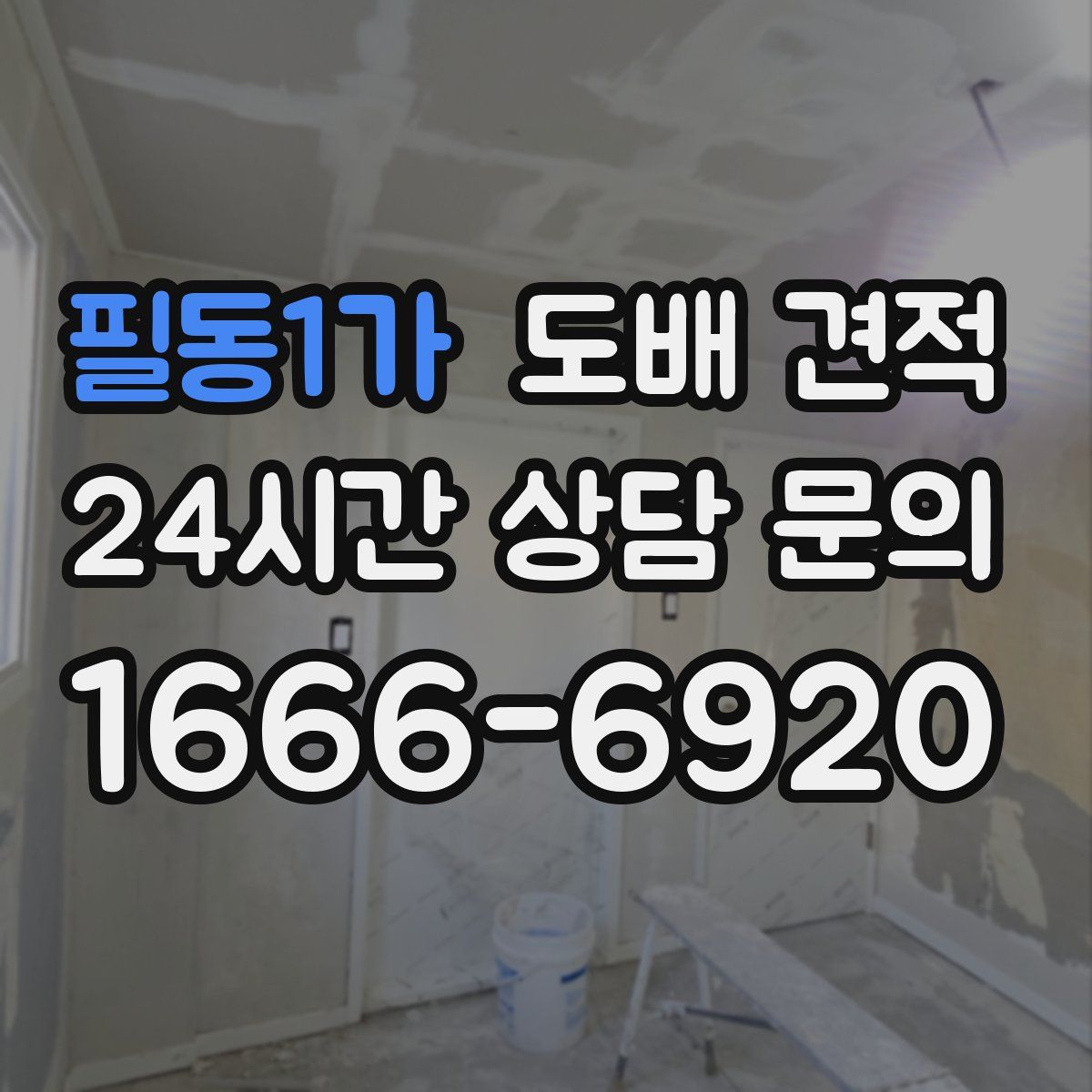 필동1가 도배 견적