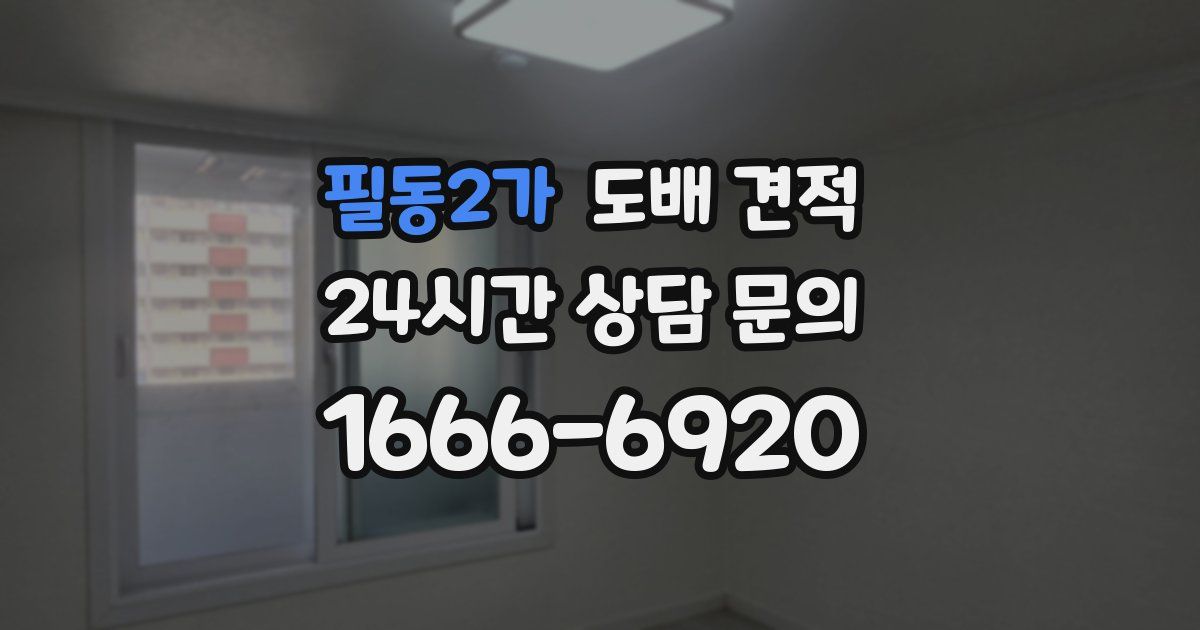 필동2가 도배 견적