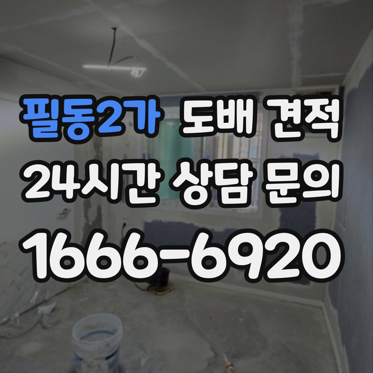 필동2가 도배 견적