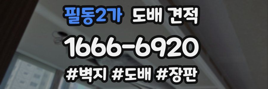 필동2가 도배 견적