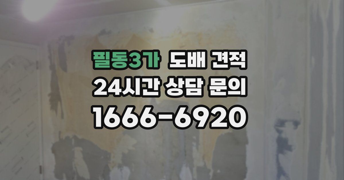 필동3가 도배 견적
