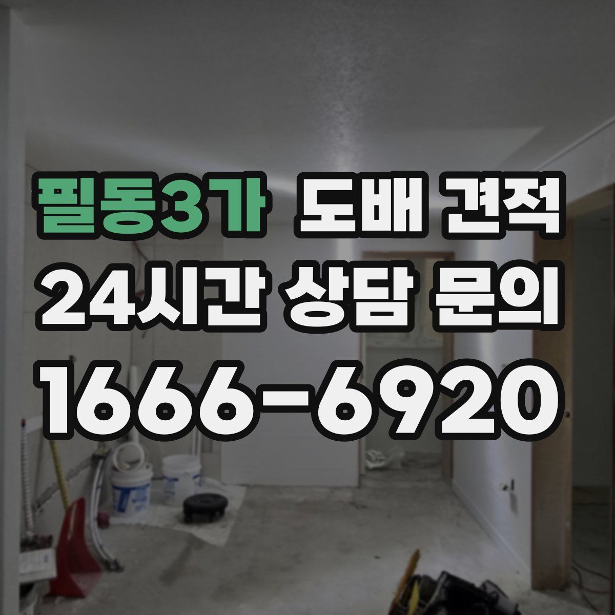 필동3가 도배 견적