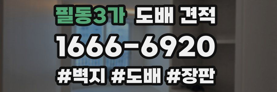 필동3가 도배 견적
