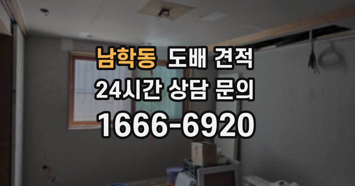 남학동 도배 견적