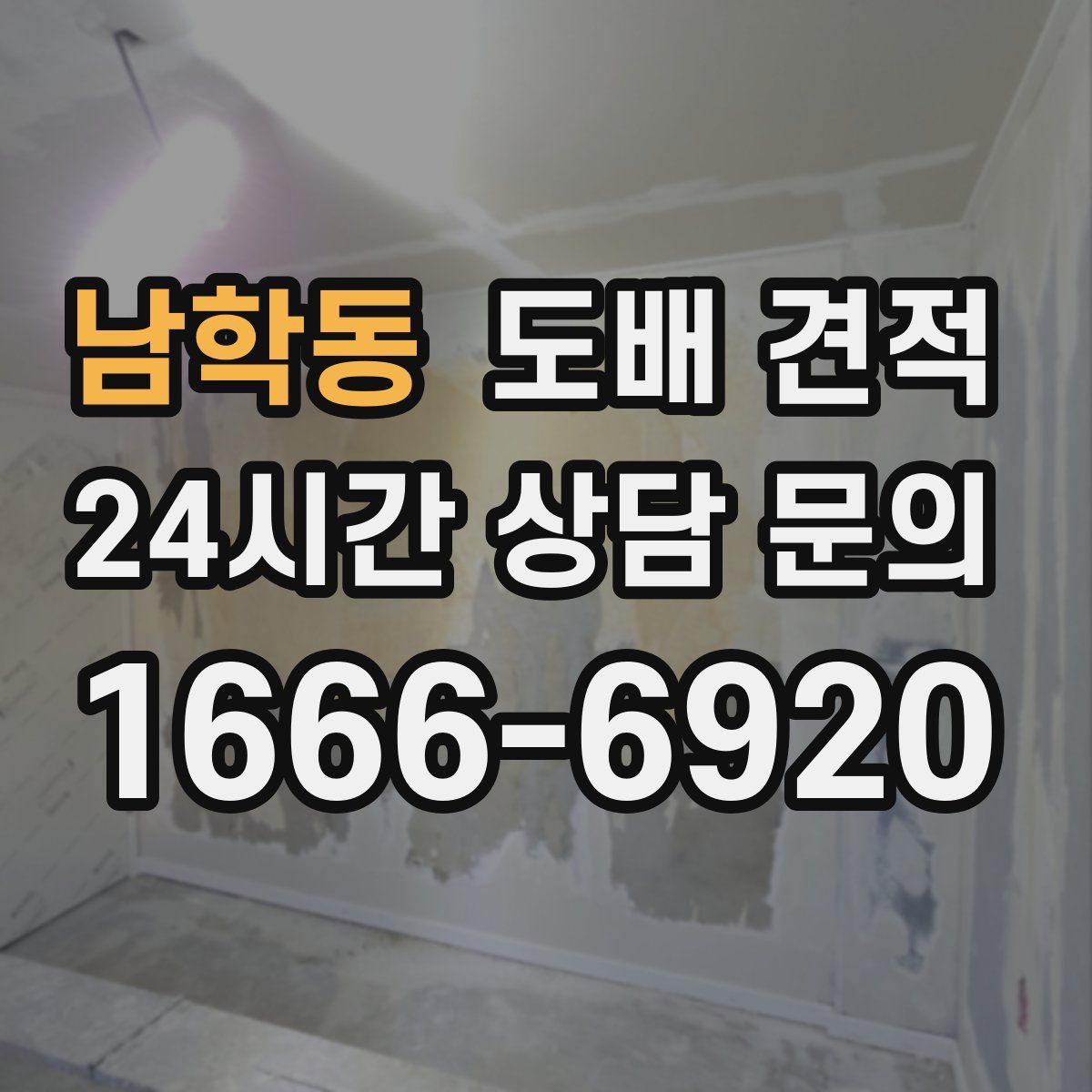 남학동 도배 견적