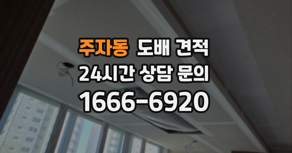 주자동 도배 견적