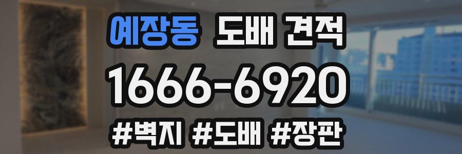 예장동 도배 견적