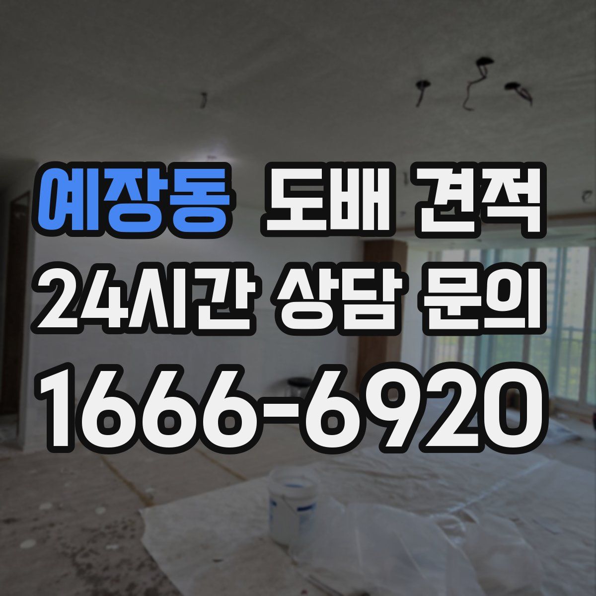 예장동 도배 견적