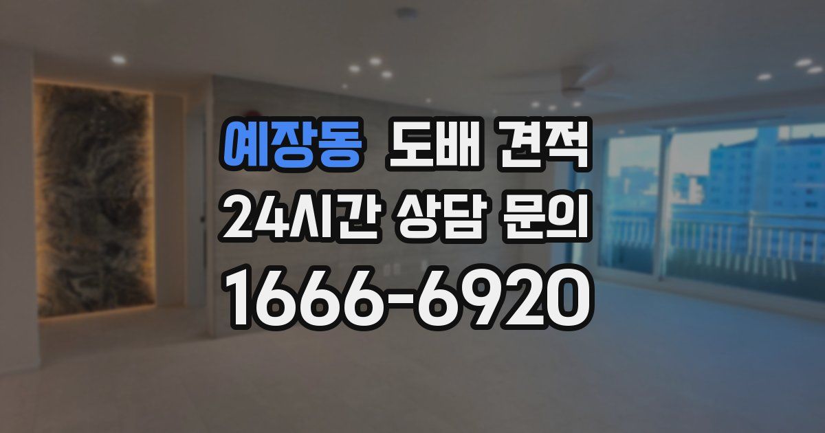 예장동 도배 견적