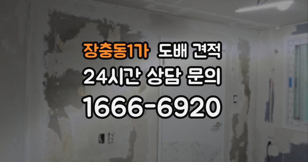 장충동1가 도배 견적