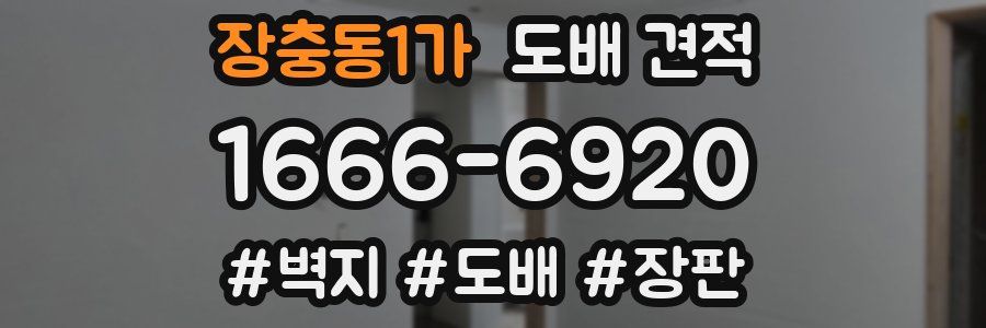 장충동1가 도배 견적