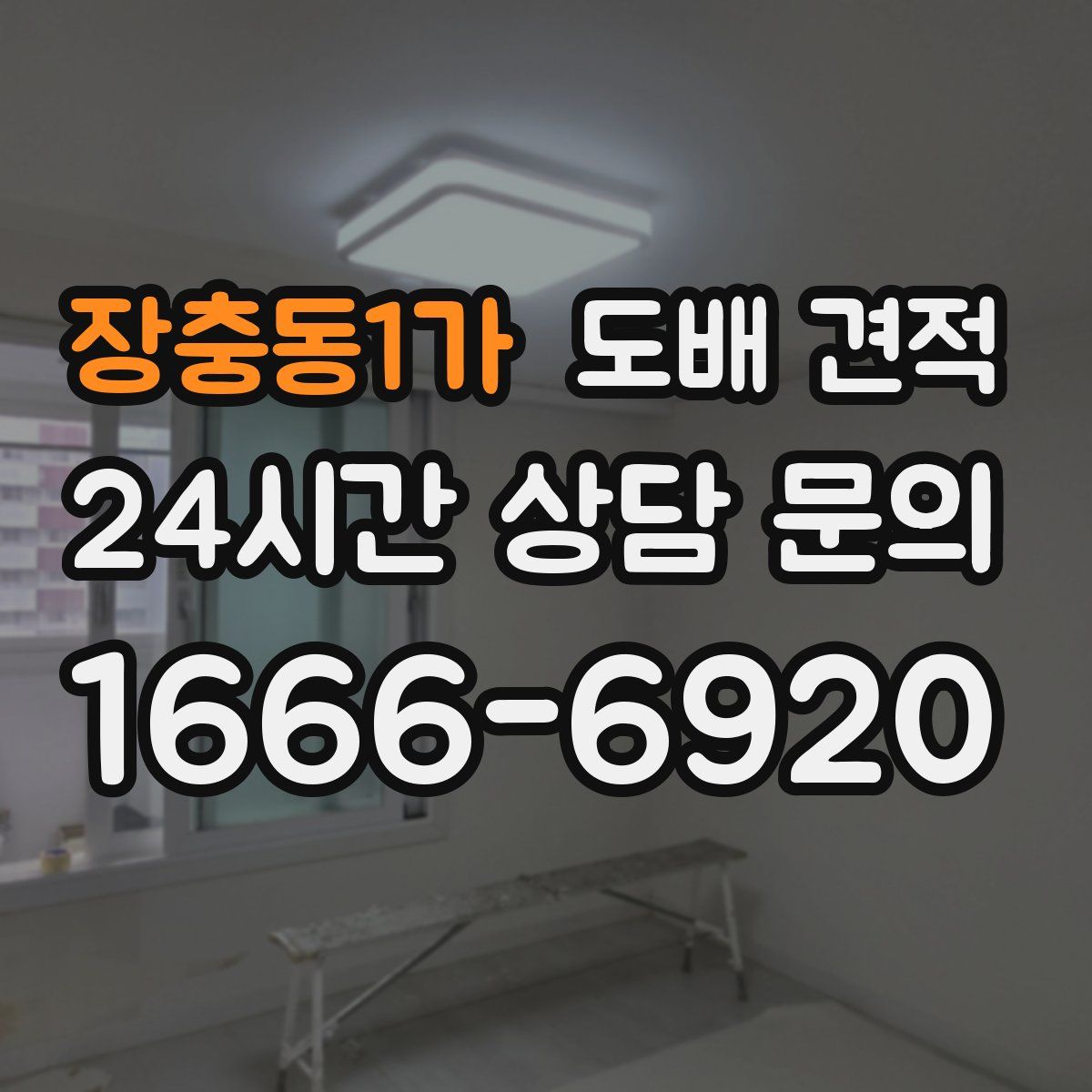장충동1가 도배 견적