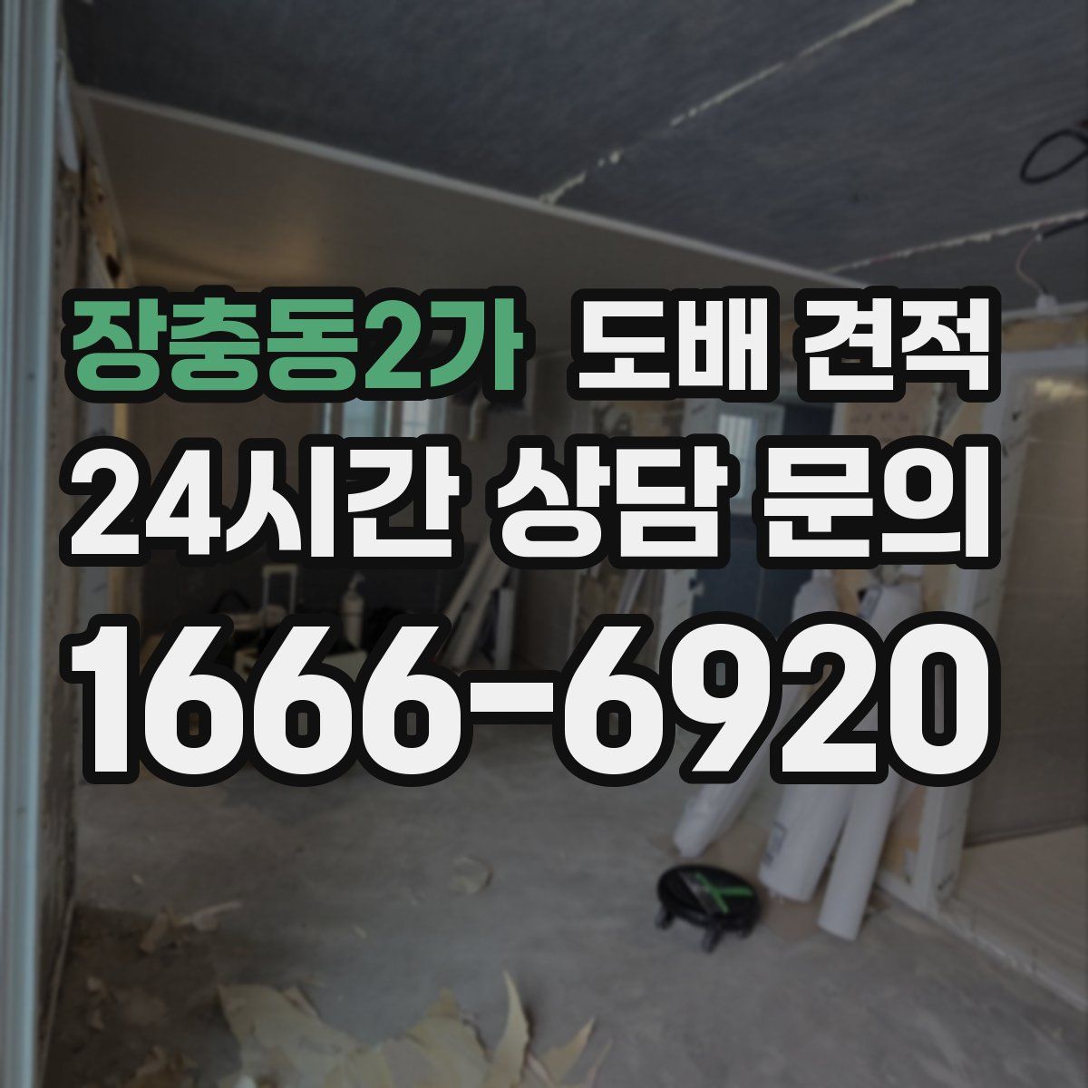 장충동2가 도배 견적