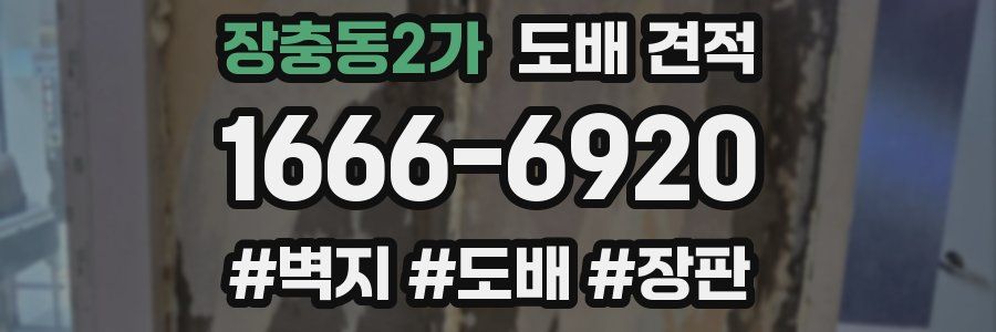 장충동2가 도배 견적