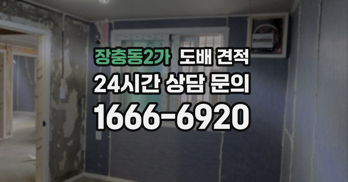 장충동2가 도배 견적