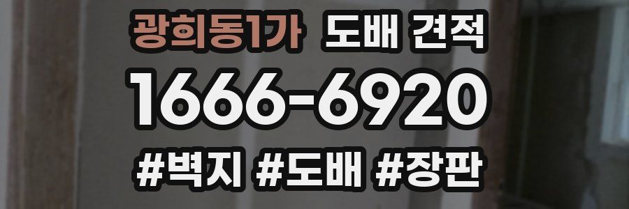광희동1가 도배 견적