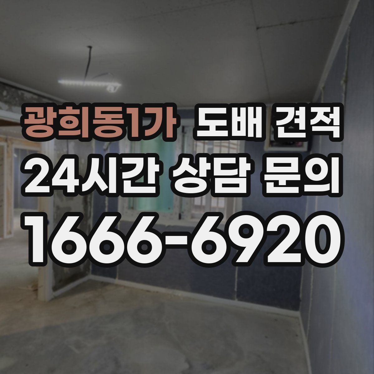 광희동1가 도배 견적