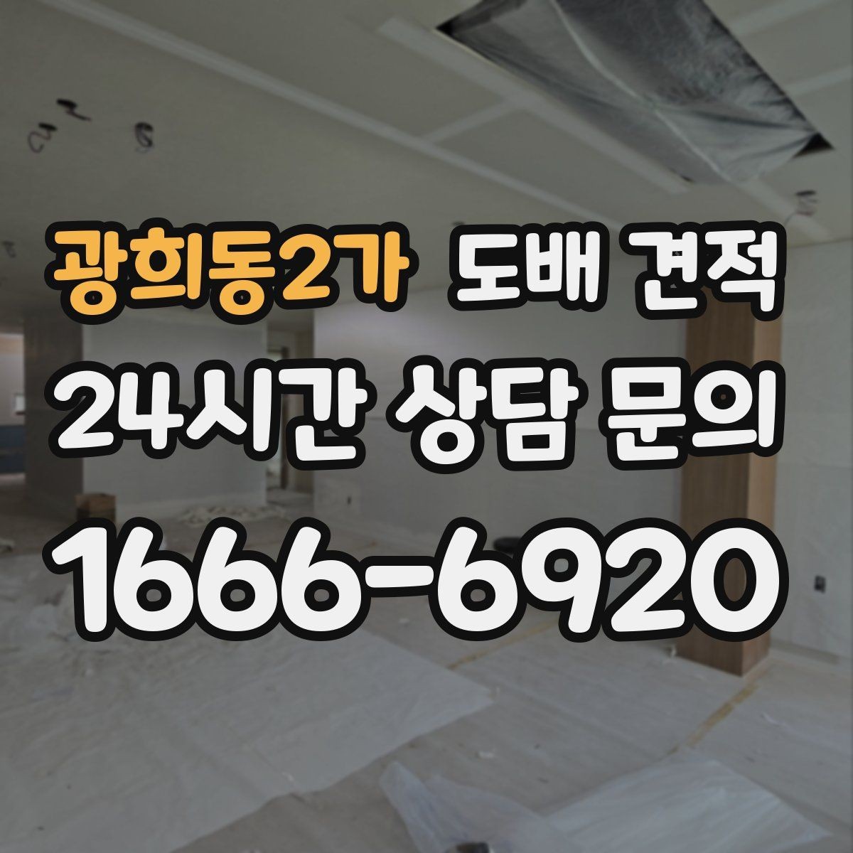 광희동2가 도배 견적 문의 전 체크해야 할 항목