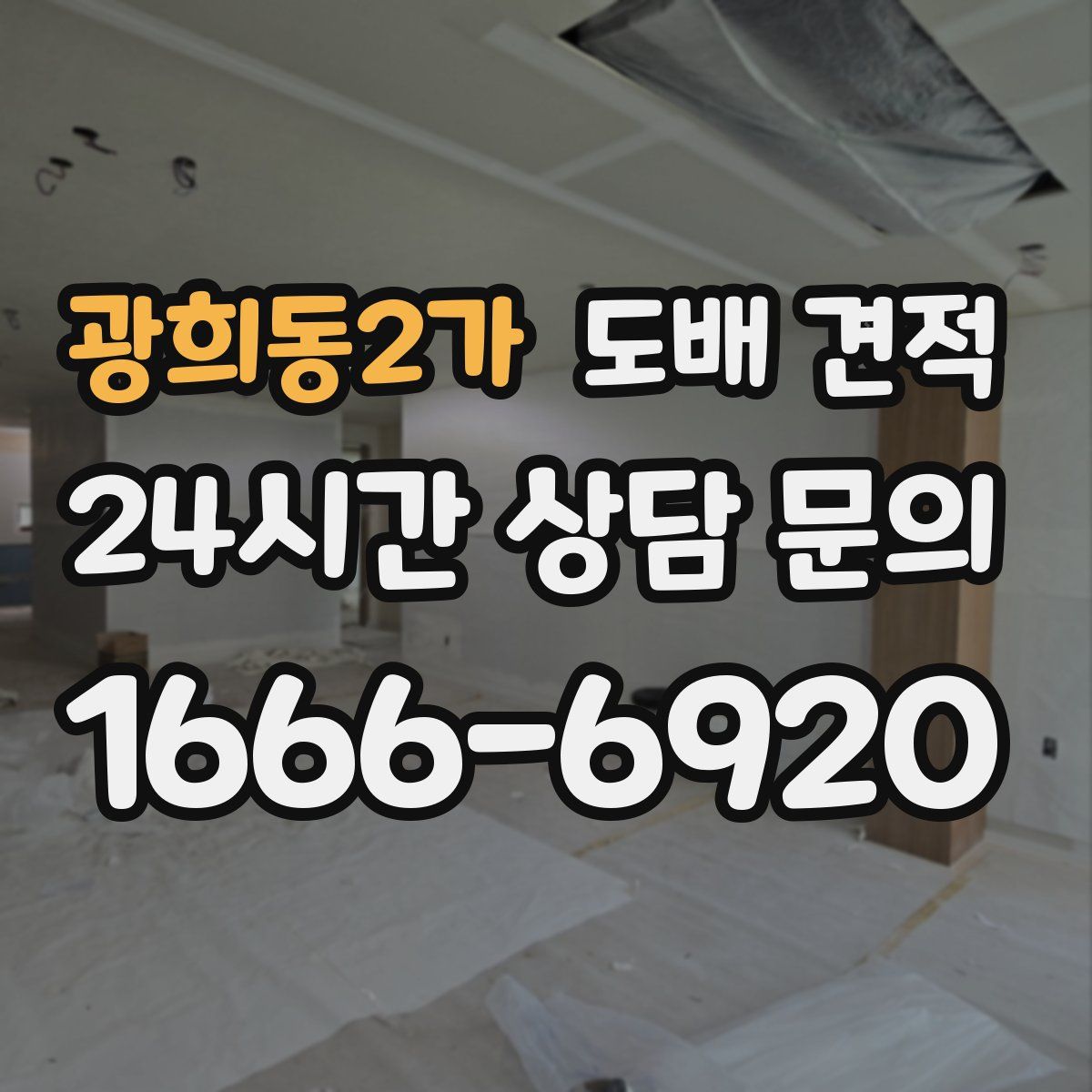 광희동2가 도배 견적