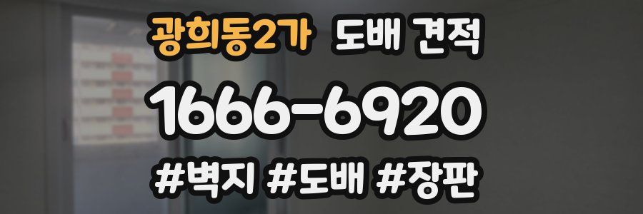 광희동2가 도배 견적