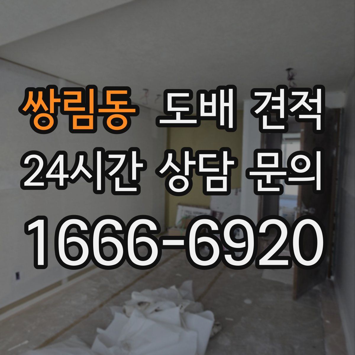 쌍림동 도배 견적