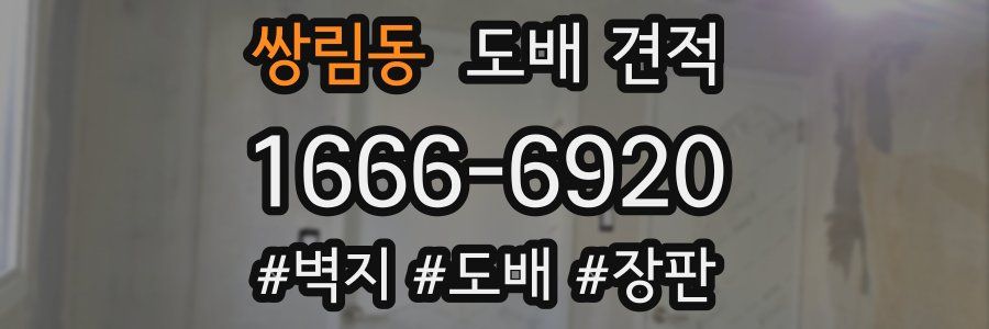 쌍림동 도배 견적
