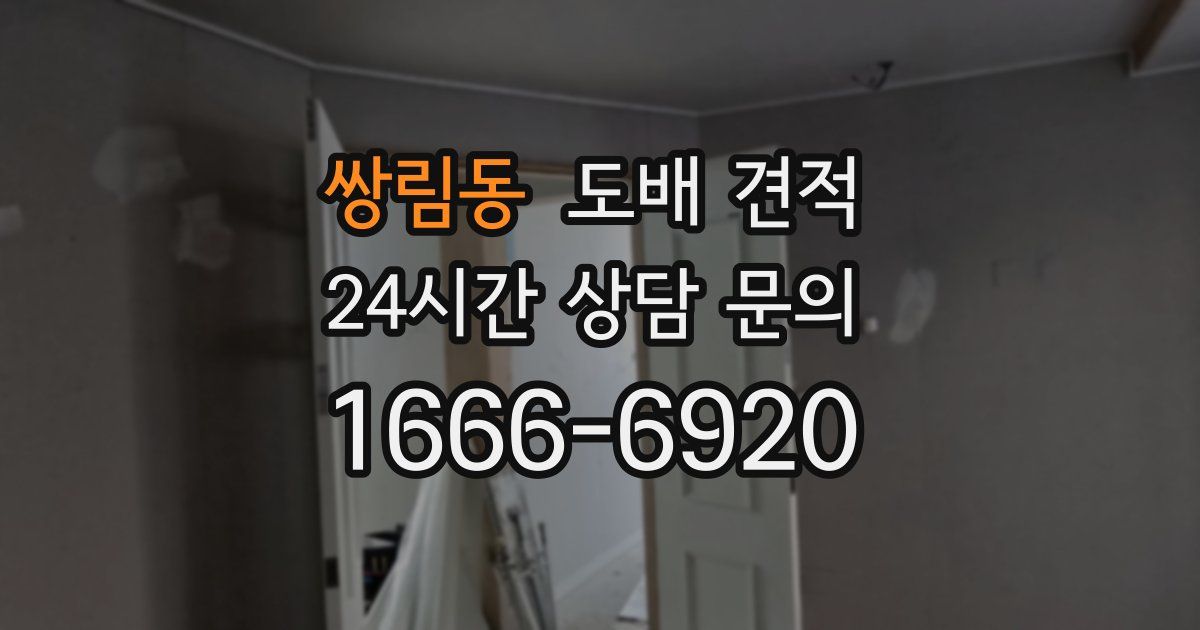 쌍림동 도배 견적