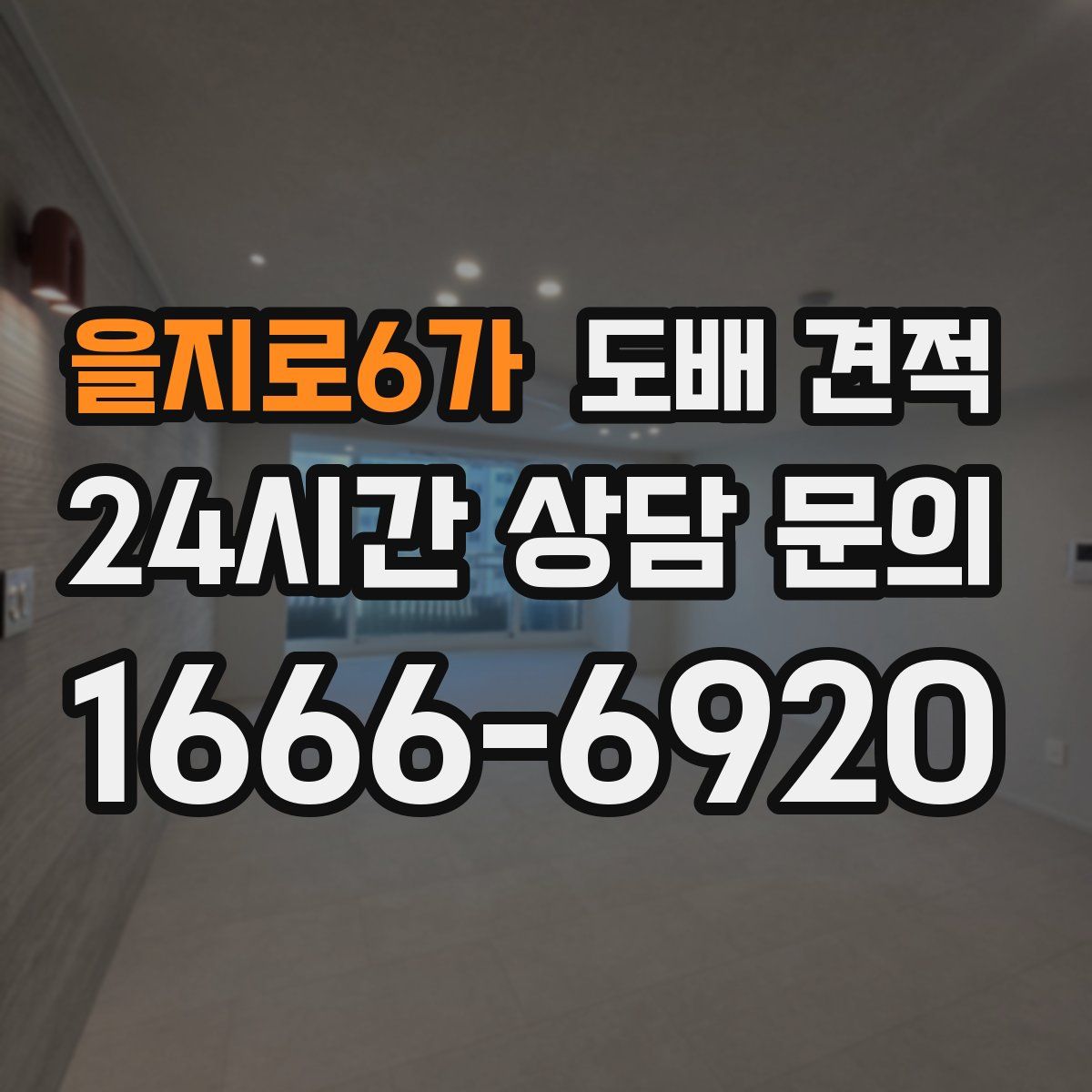 을지로6가 도배 견적