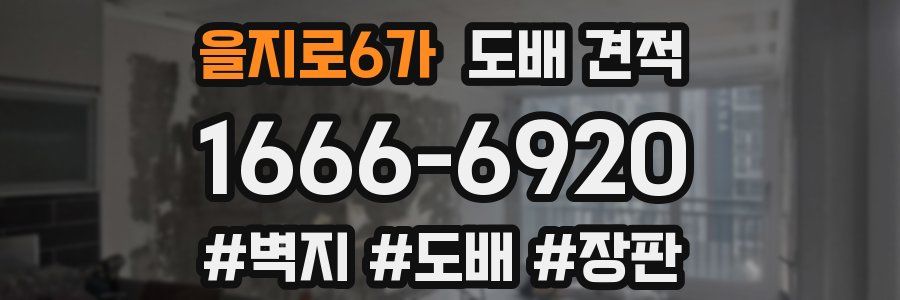 을지로6가 도배 견적
