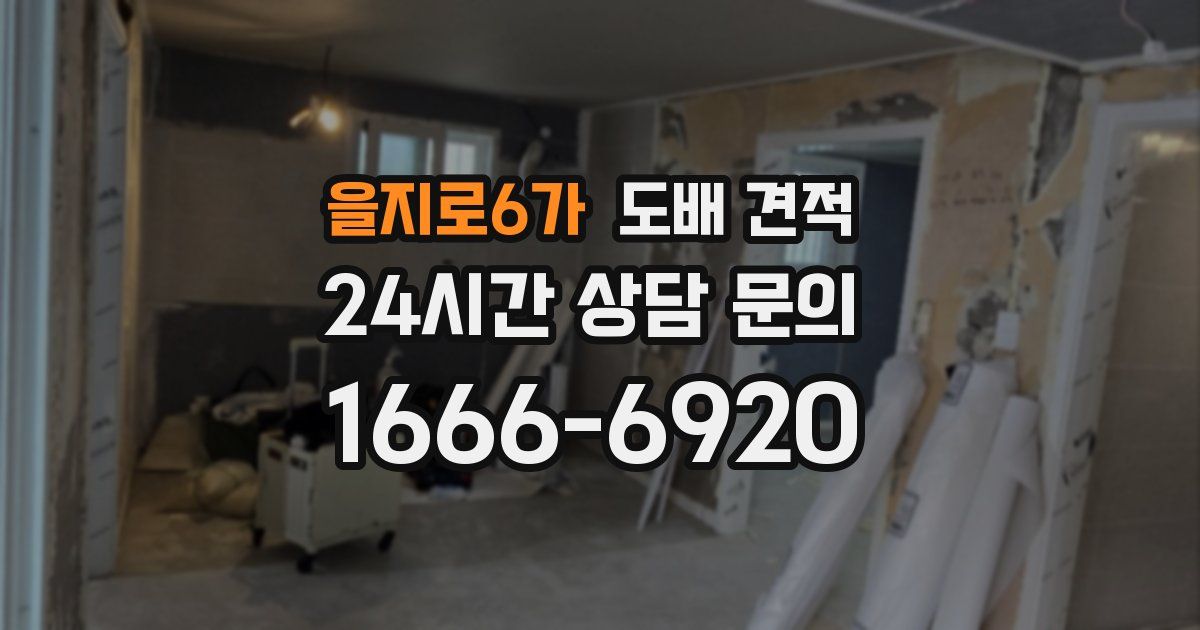 을지로6가 도배 견적