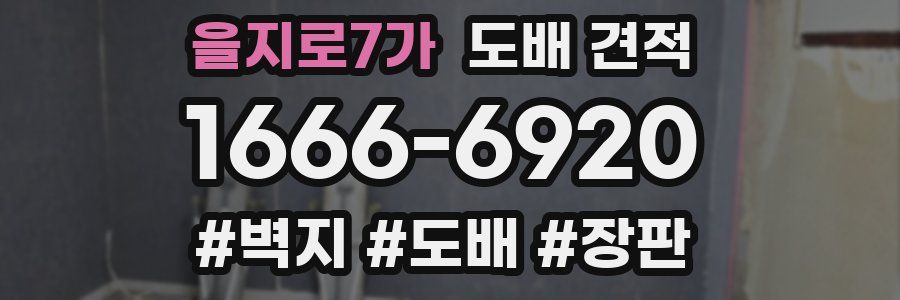 을지로7가 도배 견적