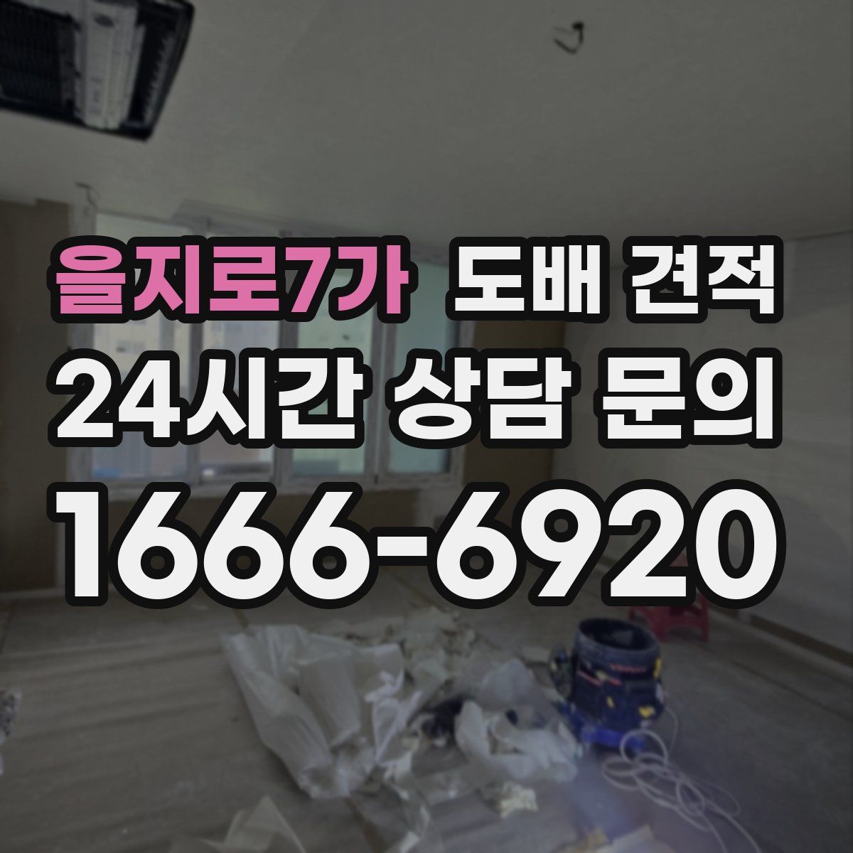 을지로7가 도배 견적